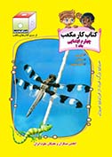 کتاب کار مکعب چهارم ابتدایی: فارسی - ریاضی - علوم تجربی